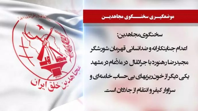 اعدام جنایتکارانه مجیدرضا رهنورد به دستور خامنهای و در ملاء عام! وپیام سخنگوی مجاهدین